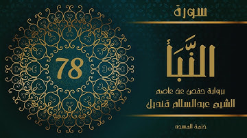 78- سورة النبأ | الشيخ عبدالسلام قنديل | ختمة المسجد