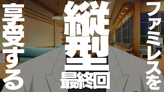 【雑談ゲーム配信】副村長の縦長ファミレスらじお！#123【ちょっとだけね！】 #shorts #vtuber #雑談