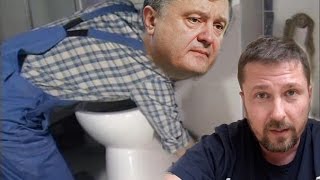 Порошенко. Обряд самомокания