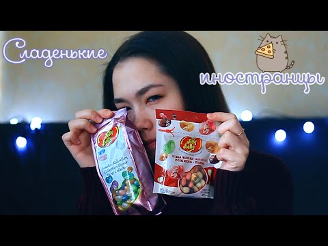 Сладенькие иностранцы | Jelly Belly | Жадный слюнявый расист в жарком танце