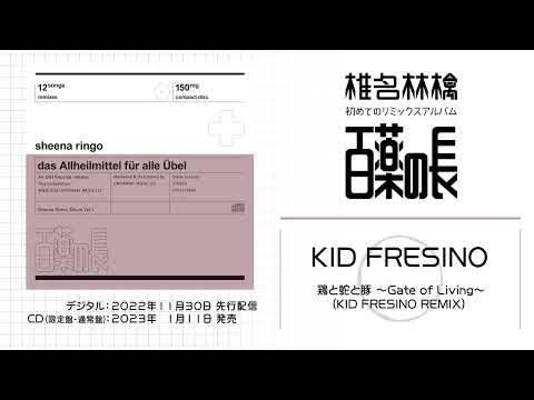 鶏と蛇と豚 ～Gate of Living～ (KID FRESINO REMIX) / KID FRESINO