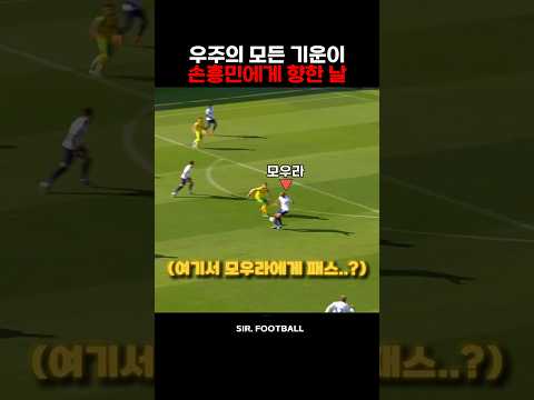 우주의 모든 기운이 손흥민에게 향한 날 thumbnail