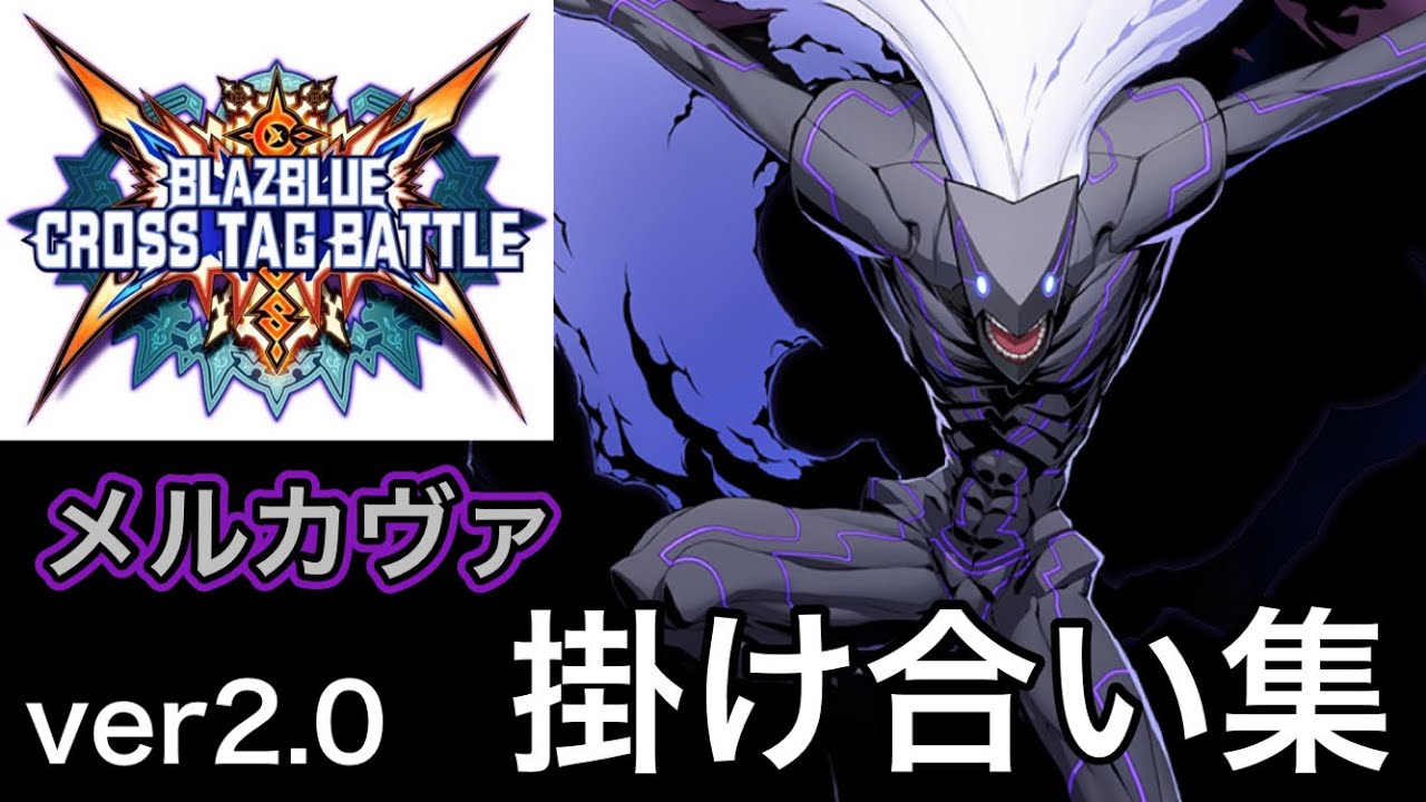 【BBTAG Ver2.0】メルカヴァ　バトル開始前&終了後の掛け合い集