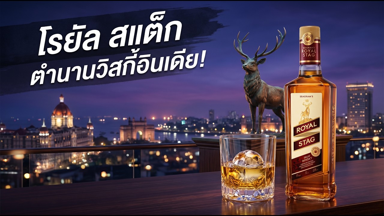 เบอร์ 1 ของโลก! "ROYAL STAG" วิสกี้ที่ขายดีที่สุดระดับโลก!