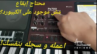 كيفية إنشاء إيقاع و تسجيله على كورج KORG pa700 و استخدامه في العزف