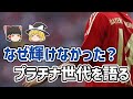 【ゆっくり解説】プラチナ世代はなぜ輝けなかったのか？【サッカー】