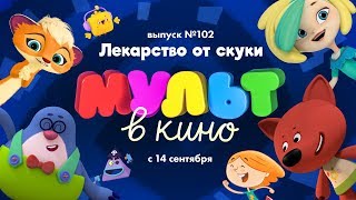 МУЛЬТ в кино. Выпуск 102. Лекарство от скуки — в кинотеатрах с 14 сентября!