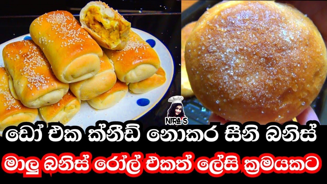 ඩෝ එක ක්නීඩ් නොකර සීනි බනිස් සහ මාලු බනිස් රෝල් ලේසියෙන් හදමු | malu ...