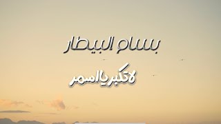 بسام بيطار - لاتكبر يااسمر - BASSAM ALBITAR - La tekbar ya asmar #بسام_البيطار #اغاني