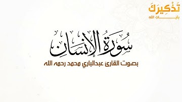 سورة الإنسان بصوت القارئ عبد الباري محمد رحمه الله