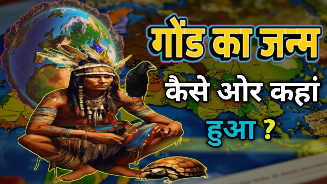 ⁣गोंड का जन्म कैसे ओर कहां हुआ ! How And Where Was Gond Born ? #aaogondwanakojaane #gondiculture