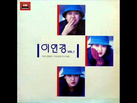 이연경(Lee Yeon Kyung) - 그때 그곳 -LP source-