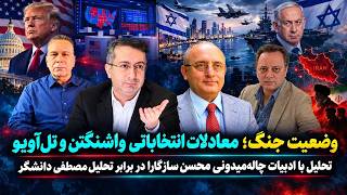  تحلیل با ادبیات چاله میدونی محسن سازگارا در برابر تحلیل مصطفی دانشگر درباره وضعیت جنگ‌و انتخابات 