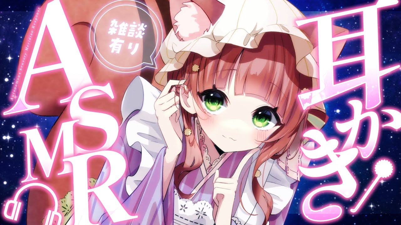 【ASMR/耳かき】耳かきとお話しよ🌟【VTuber/耳かきボイス /こりす】