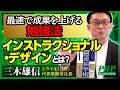 最速で成果を上げる勉強法「インストラクショナル・デザイン」とは？◎三木雄信さんインタビュー（前編）