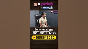 पोलीस भरती साठी कसा Diet असावा | Police Bharti Diet| Mission Khaki | #police