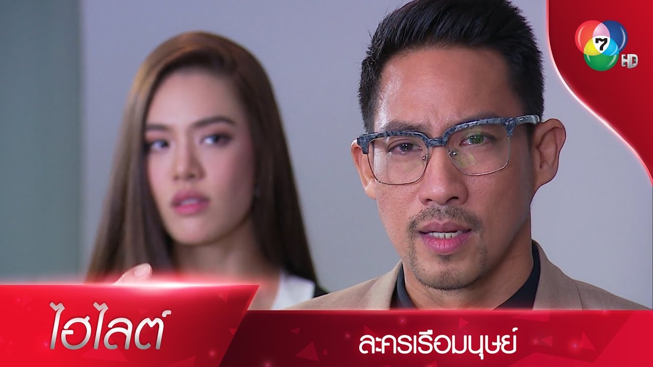 เดช เพิ่งเข้าใจตัวเอง ยอมปล่อย นิธิมา | ไฮไลต์ละคร เรือมนุษย์ EP.13 | Ch7HD