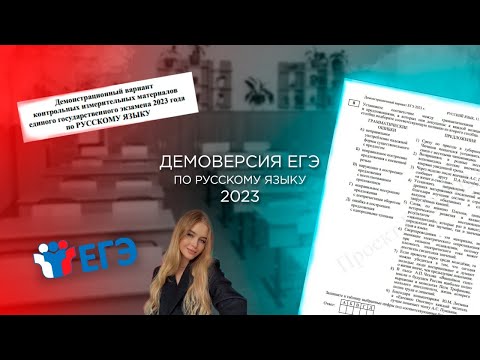 РЕШЕНИЕ ДЕМОВЕРСИИ 2023 ПО РУССКОМУ ЯЗЫКУ | разбор всех заданий, всех секретных техник решения ЕГЭ ♡