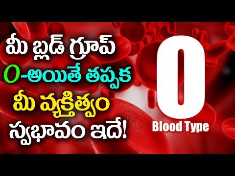 O (O+,O-) Blood Type-SAYS ABOUT YOUR PERSONALITY! | O బ్లడ్ గ్రూప్స్ వారి స్వభావం,వ్యక్తిత్వం.