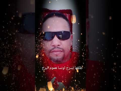 أسمع طلقها تسرح اونسا هم البرح