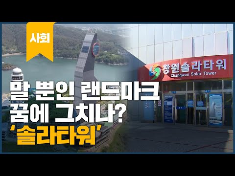 말 뿐인 랜드마크, 텅텅 빈 진해 솔라파크