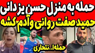 ح.مله به منزل حسن یزدانی ? حمیدصفت روانی و آدم کشه!!! امیرحسین زارع | hasan yazdani hamid seffat