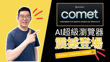 [AI學堂] AI瀏覽器革命🔥Perplexity Comet實測｜Google+ChatGPT合體？自動化操作+資料整理全解析｜2025 AI教學
