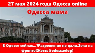 27 мая 2024 года Одесса online.В Одессе сейчас...?Разрешение не дали.Зеки в армии!Жесть!(odessavlog)