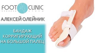 Ночная шина для лечения hallux valgus.