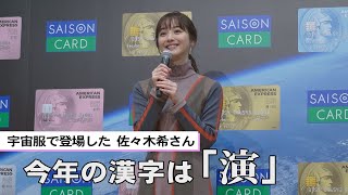 佐々木希、今年の漢字は「演」　来年は「プライベートの時間も大切にしたい」