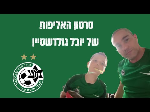 סרטון האליפות של יובל גולדשטיין - מכבי חיפה זוכה באליפות 20/21