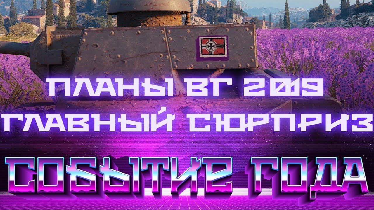 wot подарок в ангаре ПЛАНы WG НА 2019 ГОД РАСКРЫТы! ОГРОМНЫЙ СЮРПРИЗ ИГРОКАМ WOT - ГЛАВНАЯ ХАЛЯВА ГОДА В world of tanks