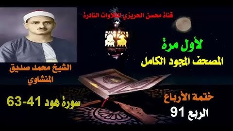 الشيخ محمد صديق المنشاوي لأول مرة المصحف المجود كاملا (ختمة الأرباع)  الربع 91 سورة هود 41-63
