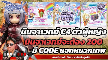 Ragnarok Online นินจาวันที่ 2 แจก Code หมวกเทพและยาปั้ม จะรอดมั้ยนินจาเรา วันนี้ได้คอสพลังแจกแล้ว