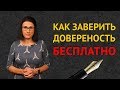 Как заверить доверенность бесплатно