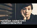 Чулпан Хаматова - фотоинтервью с актрисой | Георгий За Кадром