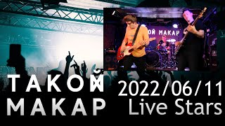 Такой Макар 2022/06/11 | Москва, Live Stars