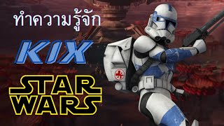 STARWARS  ทำความรู้จัก 