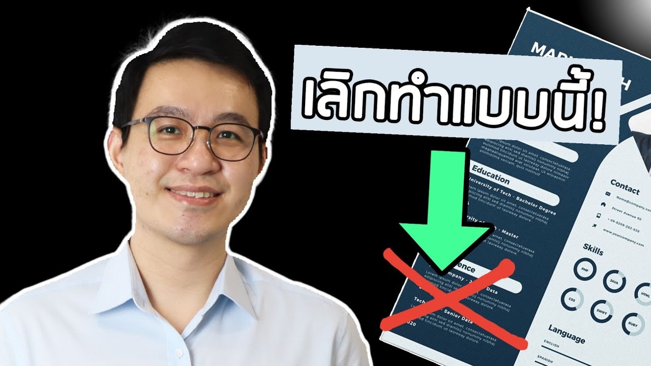 วิธีเขียน Resume/Cv ให้โดดเด่น (และได้งาน) สำหรับคนจบใหม่ ประสบการณ์ไม่เยอะ  - Youtube