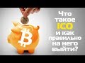 Что такое ICO и как правильно на него выйти?