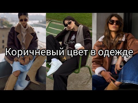 КОРИЧНЕВЫЙ ЦВЕТ В ОДЕЖДЕ, СТИЛЬНЫЕ СОЧЕТАНИЯ