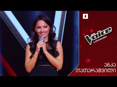 #ვოისი ანკა თათარაშვილი | Anka Tatarashvili - I never loved a man