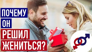 Причина №1, почему мужчина РЕШАЕТ ЖЕНИТЬСЯ.