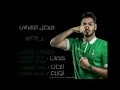 اغنية الأهلي يجلدك 2016 فيصل الزهراني