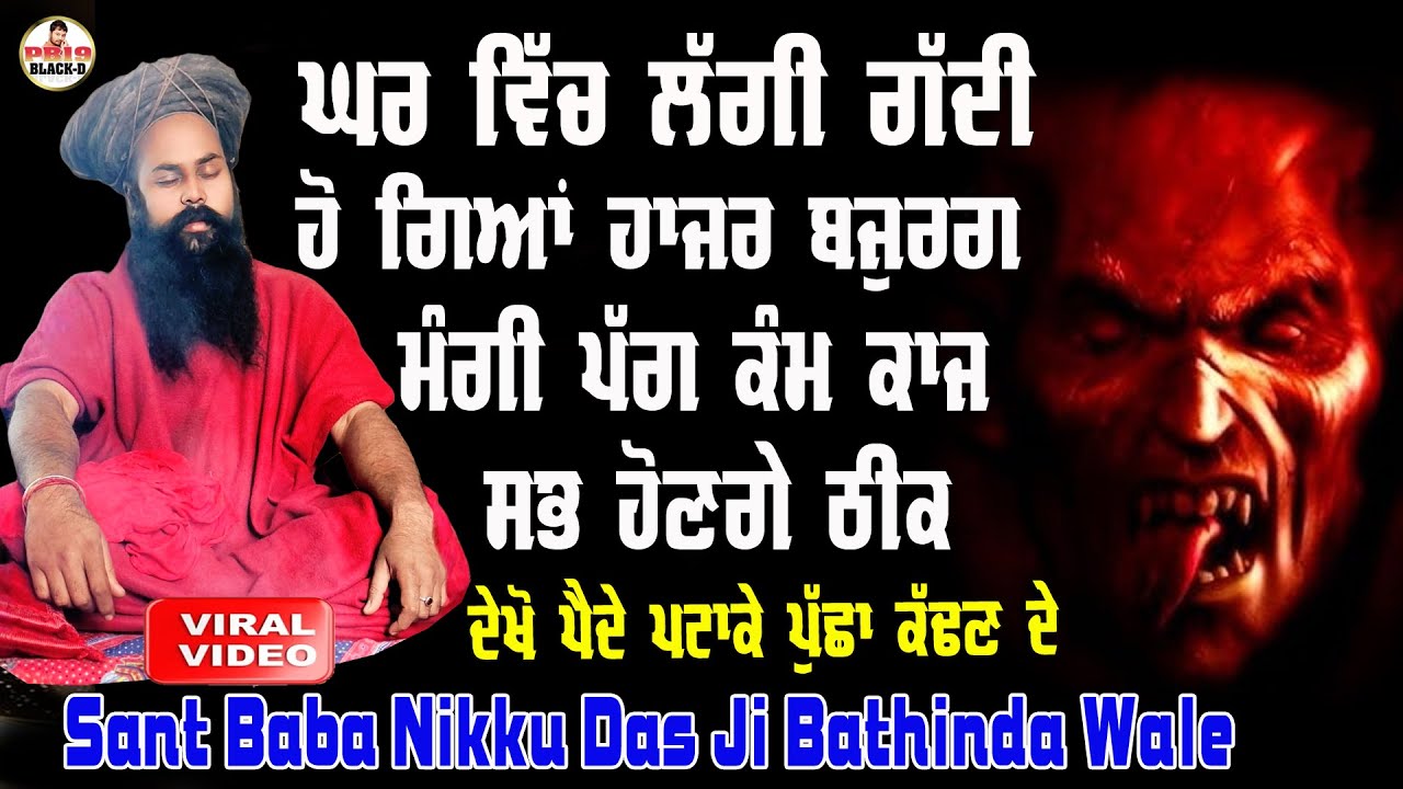 sant baba nikku das ji bathinda wale | ਸੰਤ ਬਾਬਾ ਨਿੱਕੂ ਦਾਸ | 