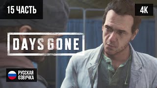 #15 ПРОХОЖДЕНИЕ DAYS GONE/ЖИЗНЬ ПОСЛЕ (2019, PS5/4K) БЕЗ КОММЕНТАРИЕВ