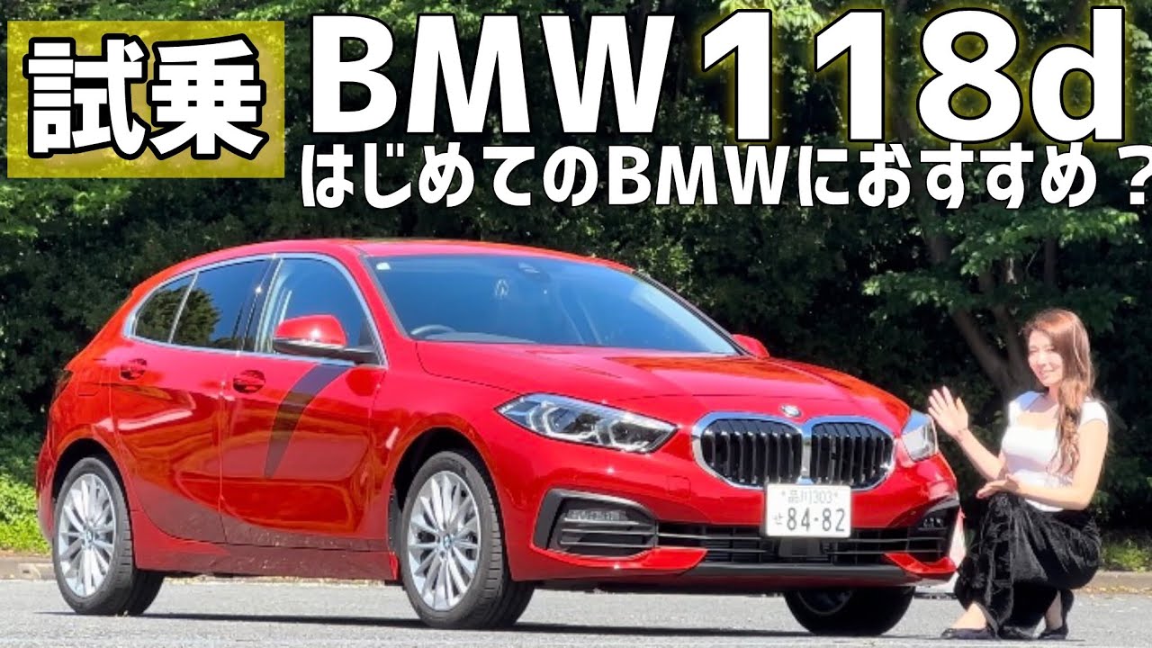 試乗】BMWの入門モデルとしておすすめ！BMW 118d Playを試乗！500万円 