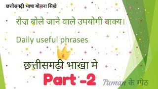 Daily useful sentences in Chhattisgarhi| Learn Chhattisgarhi language|छत्तीसगढ़ी वाक्य| #2 screenshot 4