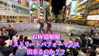 GWど真ん中！道頓堀でパフォーマンス出来るのか？