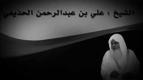 الشيخ علي الحذيفي سورة الرحمن❤